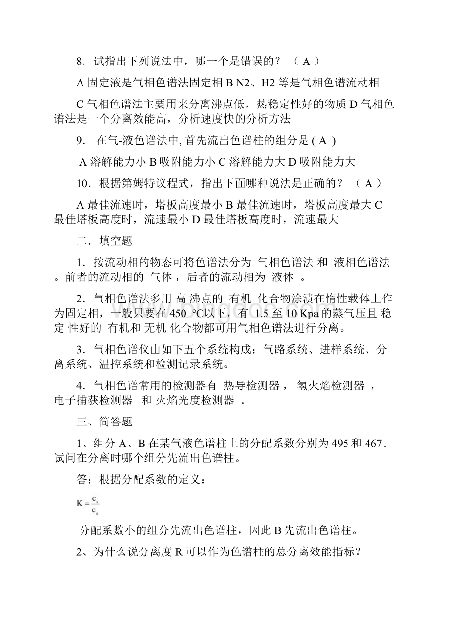 色谱分析复习题与参考答案.docx_第2页