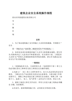 建筑企业安全系统操作规程.docx