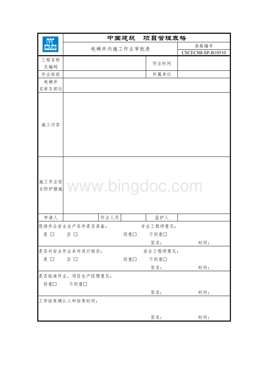 CSCEC8B-SP-B10510-电梯井内施工作业审批表.docx_第1页