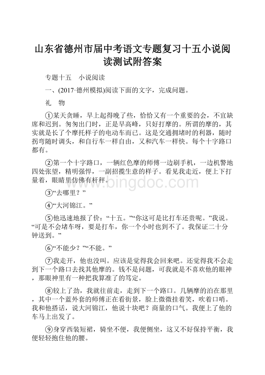 山东省德州市届中考语文专题复习十五小说阅读测试附答案.docx