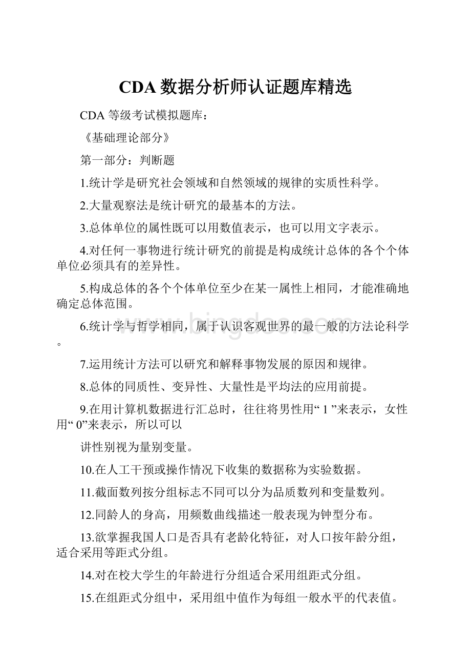 CDA数据分析师认证题库精选.docx_第1页