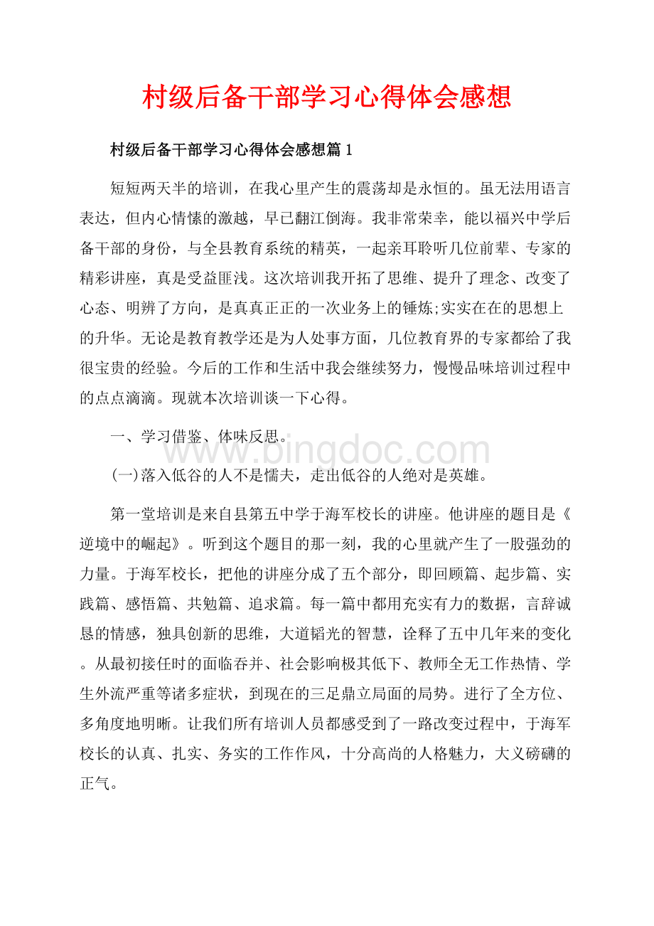 村级后备干部学习心得体会感想_3篇（共8页）5300字.docx