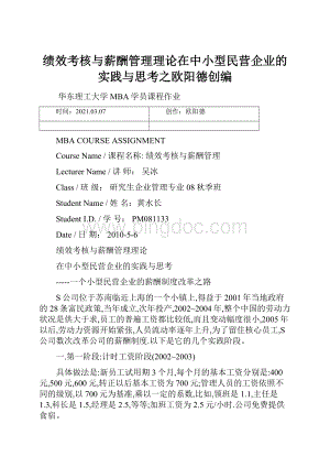 绩效考核与薪酬管理理论在中小型民营企业的实践与思考之欧阳德创编.docx