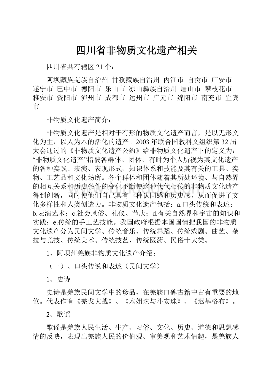 四川省非物质文化遗产相关.docx