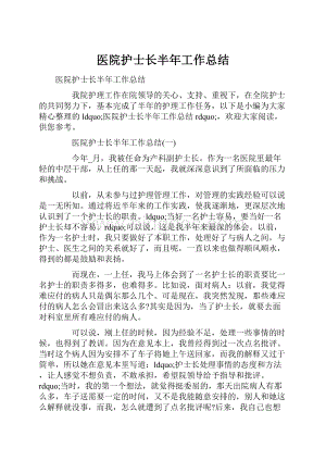 医院护士长半年工作总结.docx