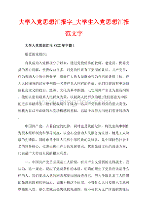 大学入党思想汇报字_大学生入党思想汇报范文字（共6页）3700字.docx