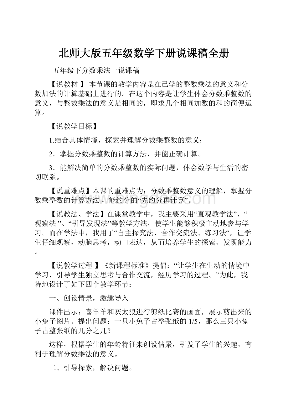 北师大版五年级数学下册说课稿全册.docx