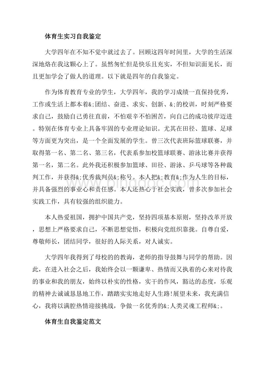 体育生教育实习自我鉴定范文（共3页）2000字.docx_第2页