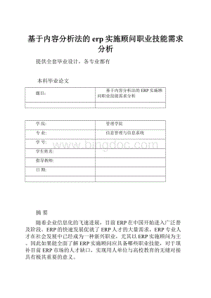 基于内容分析法的erp实施顾问职业技能需求分析.docx