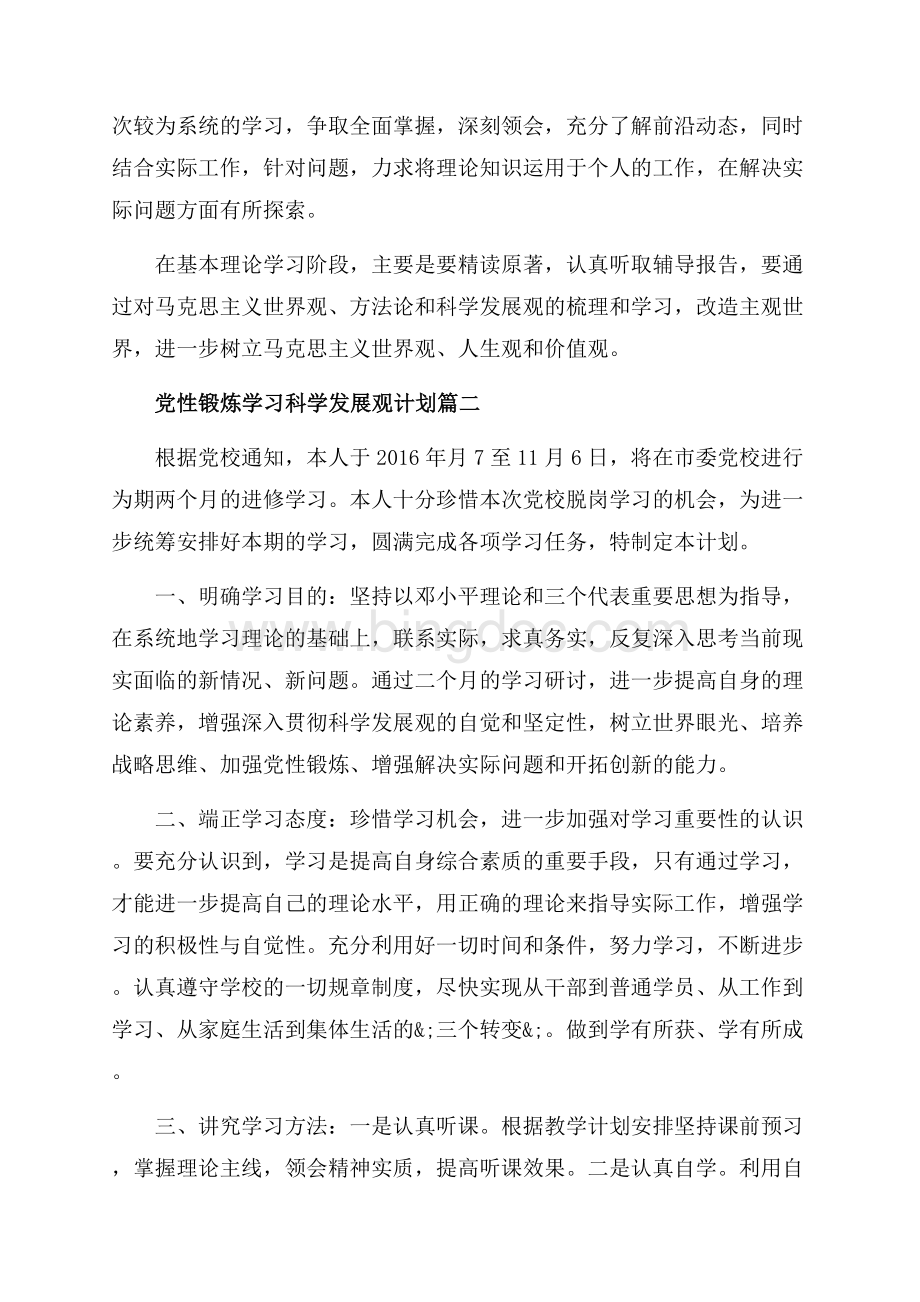 党性锻炼学习科学发展观_4篇（共4页）2400字.docx_第2页