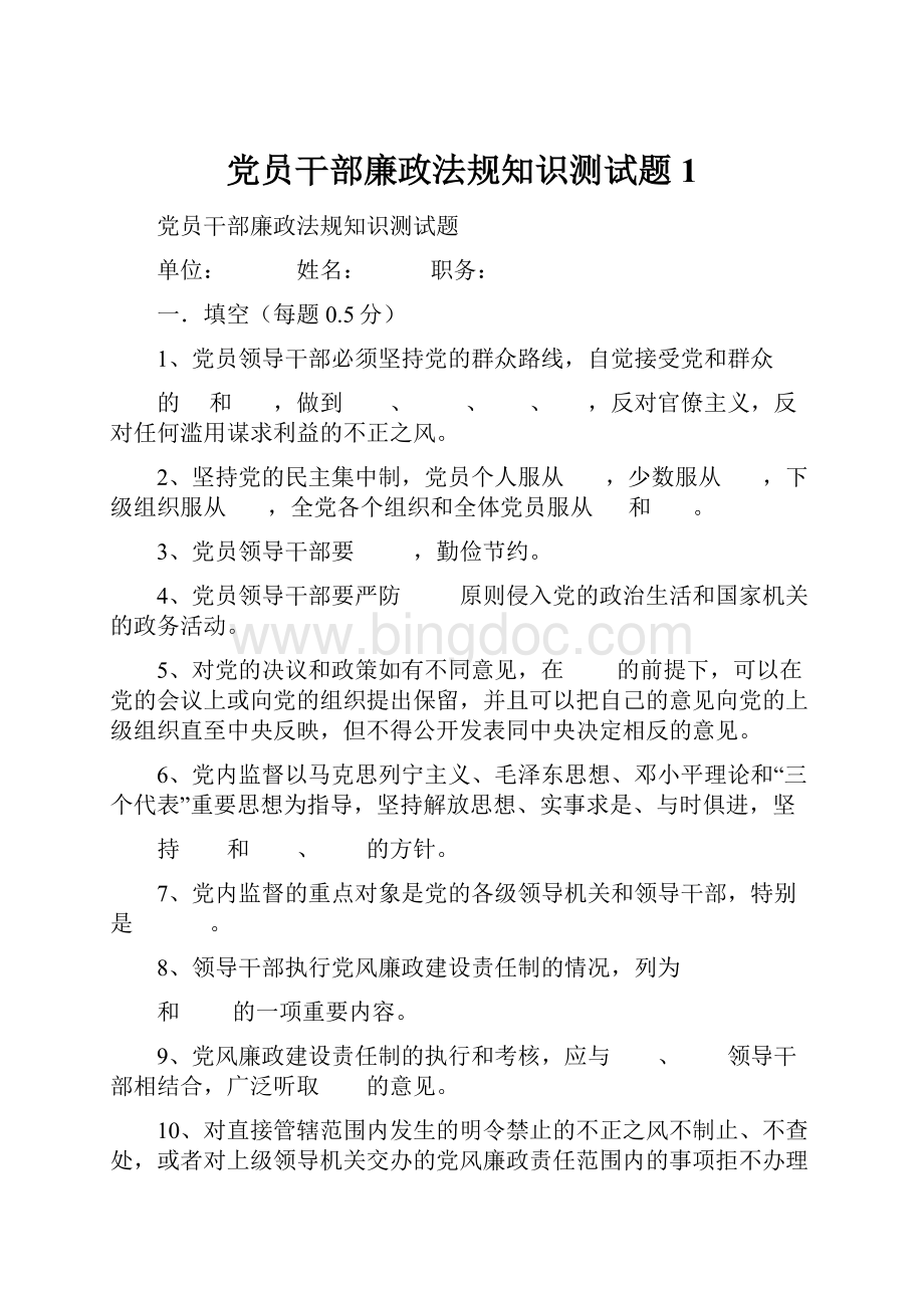 党员干部廉政法规知识测试题1.docx_第1页