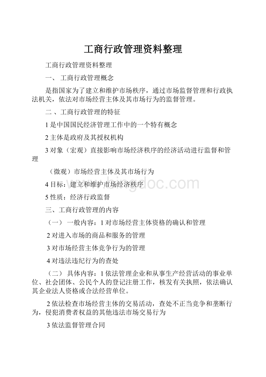 工商行政管理资料整理.docx_第1页