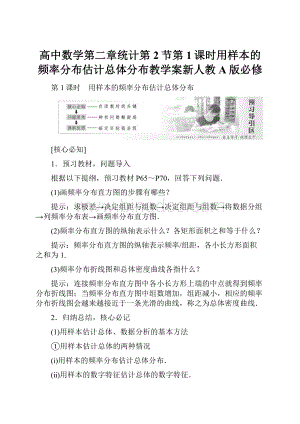 高中数学第二章统计第2节第1课时用样本的频率分布估计总体分布教学案新人教A版必修.docx