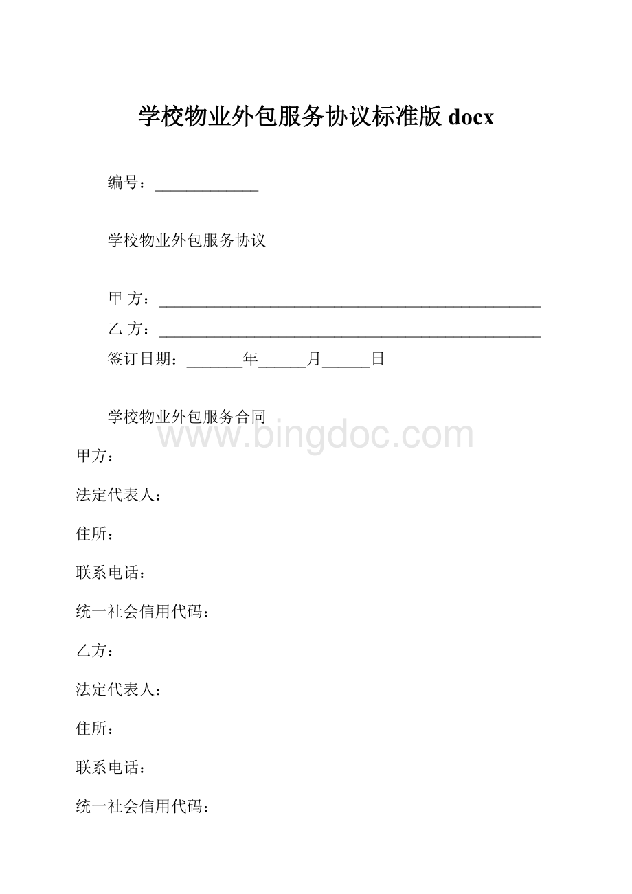 学校物业外包服务协议标准版docx.docx_第1页