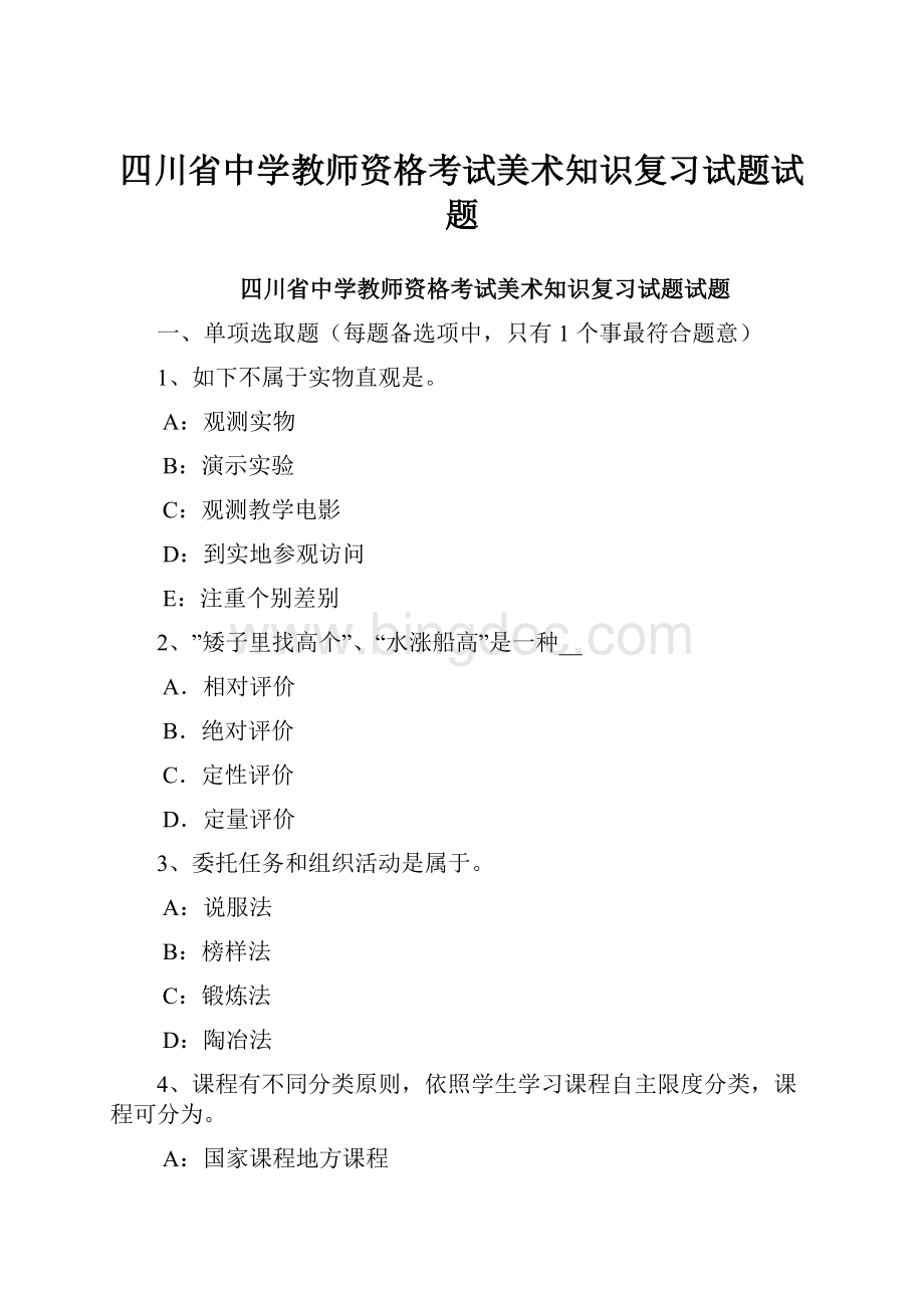 四川省中学教师资格考试美术知识复习试题试题.docx_第1页