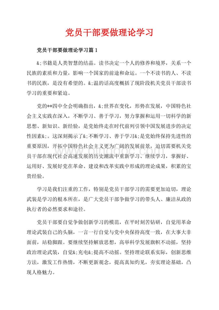 党员干部要做理论学习_3篇（共5页）3100字.docx