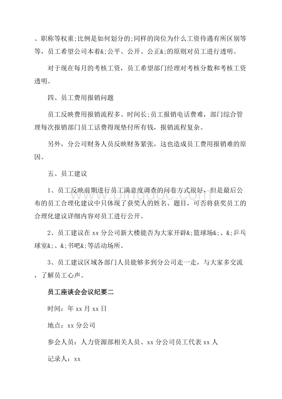 员工座谈会会议纪要_3篇（共6页）3700字.docx_第3页