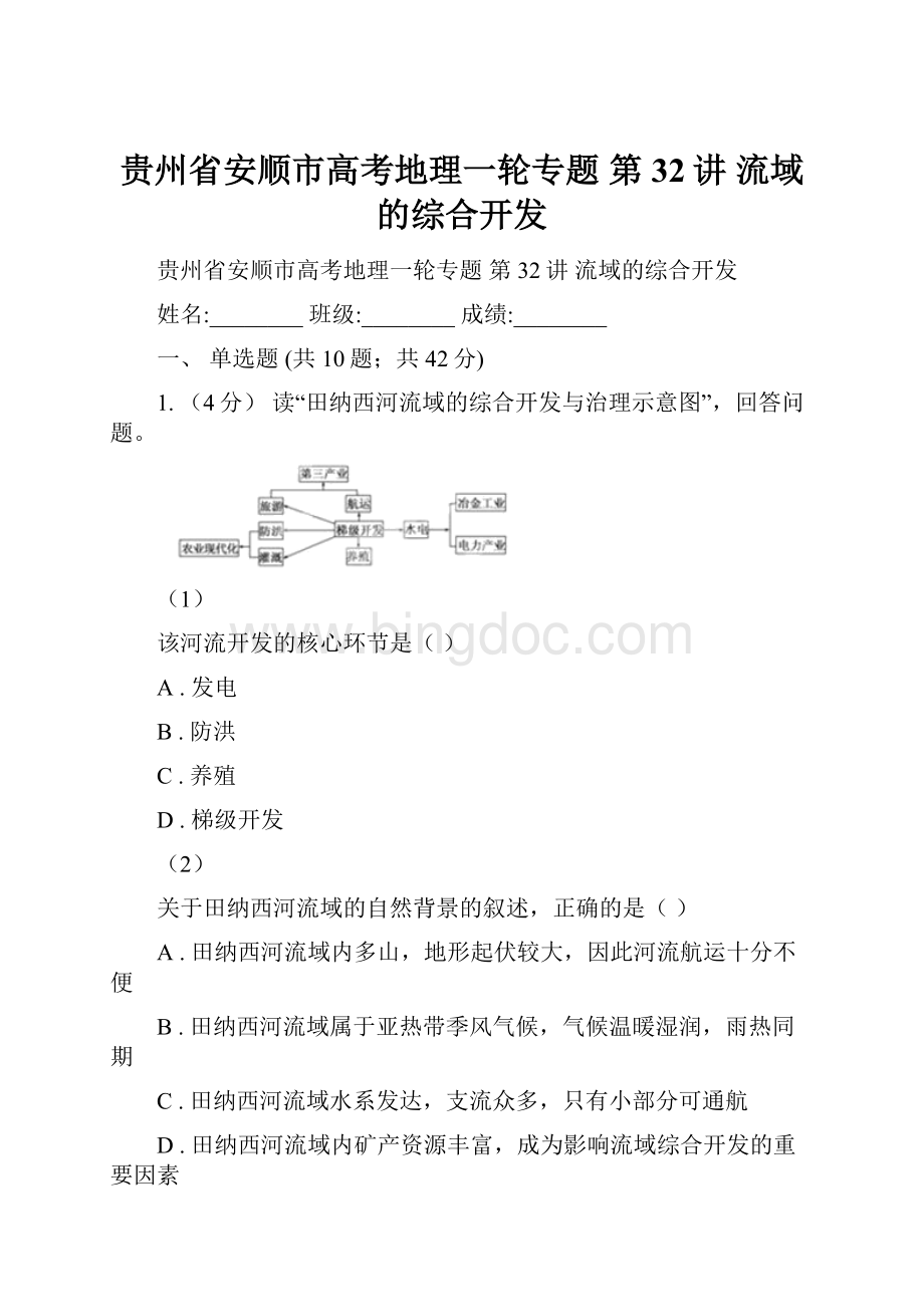 贵州省安顺市高考地理一轮专题 第32讲 流域的综合开发.docx