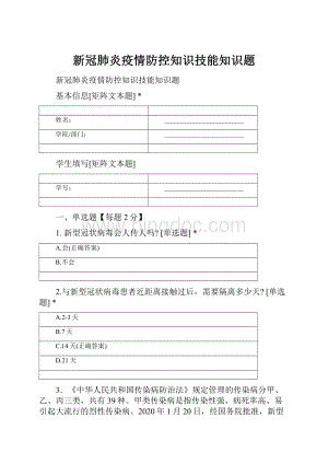 新冠肺炎疫情防控知识技能知识题.docx