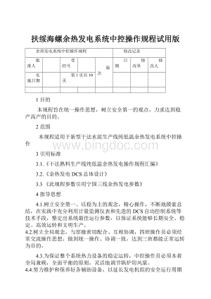 扶绥海螺余热发电系统中控操作规程试用版.docx