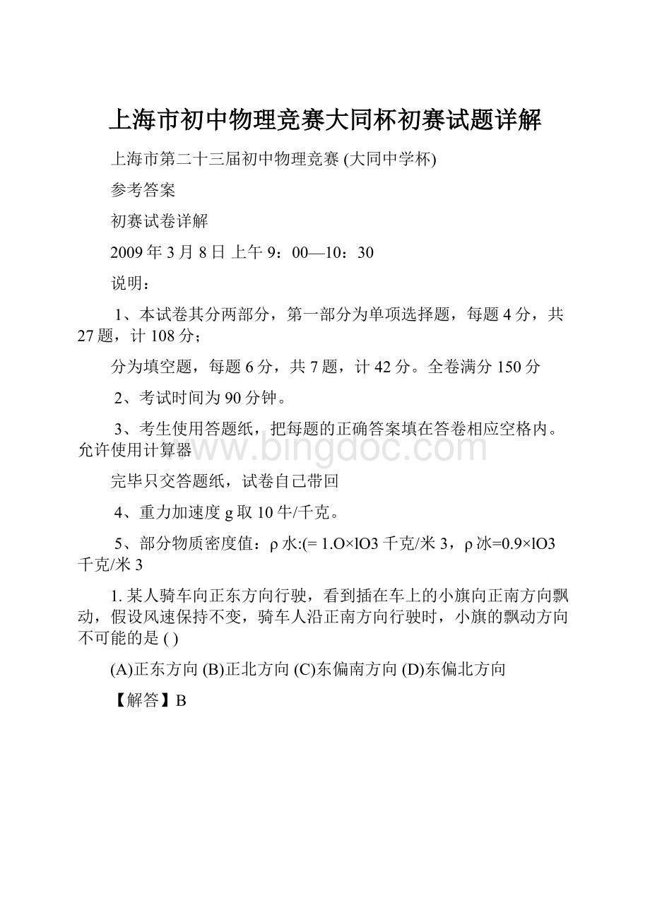 上海市初中物理竞赛大同杯初赛试题详解.docx_第1页