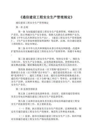 《通信建设工程安全生产管理规定》.docx