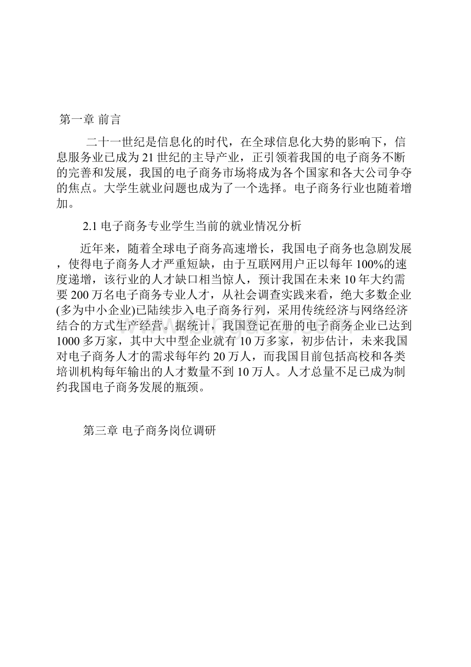 电子商务岗位调研分析1黄斌.docx_第3页