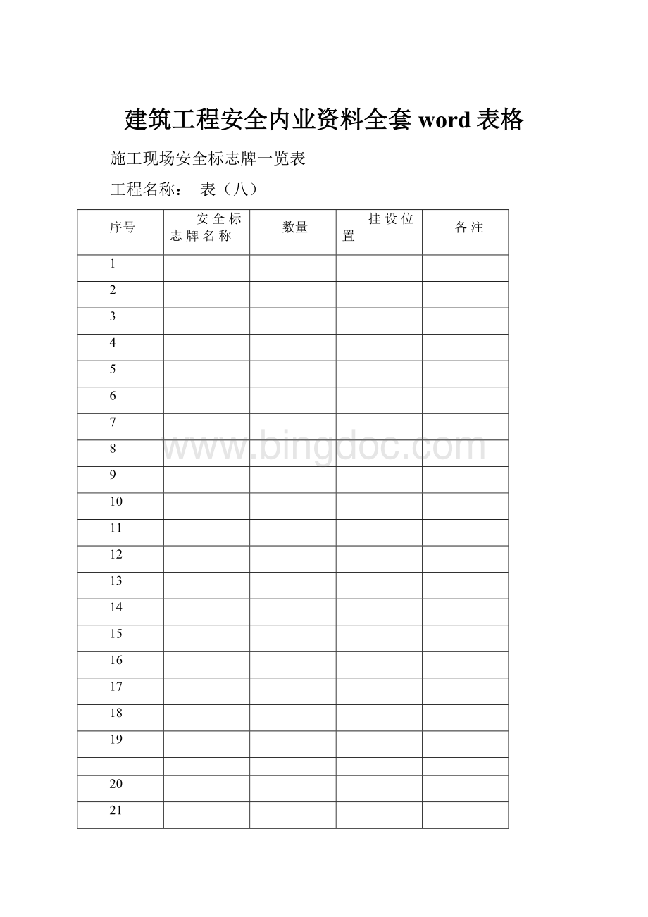 建筑工程安全内业资料全套word表格.docx_第1页