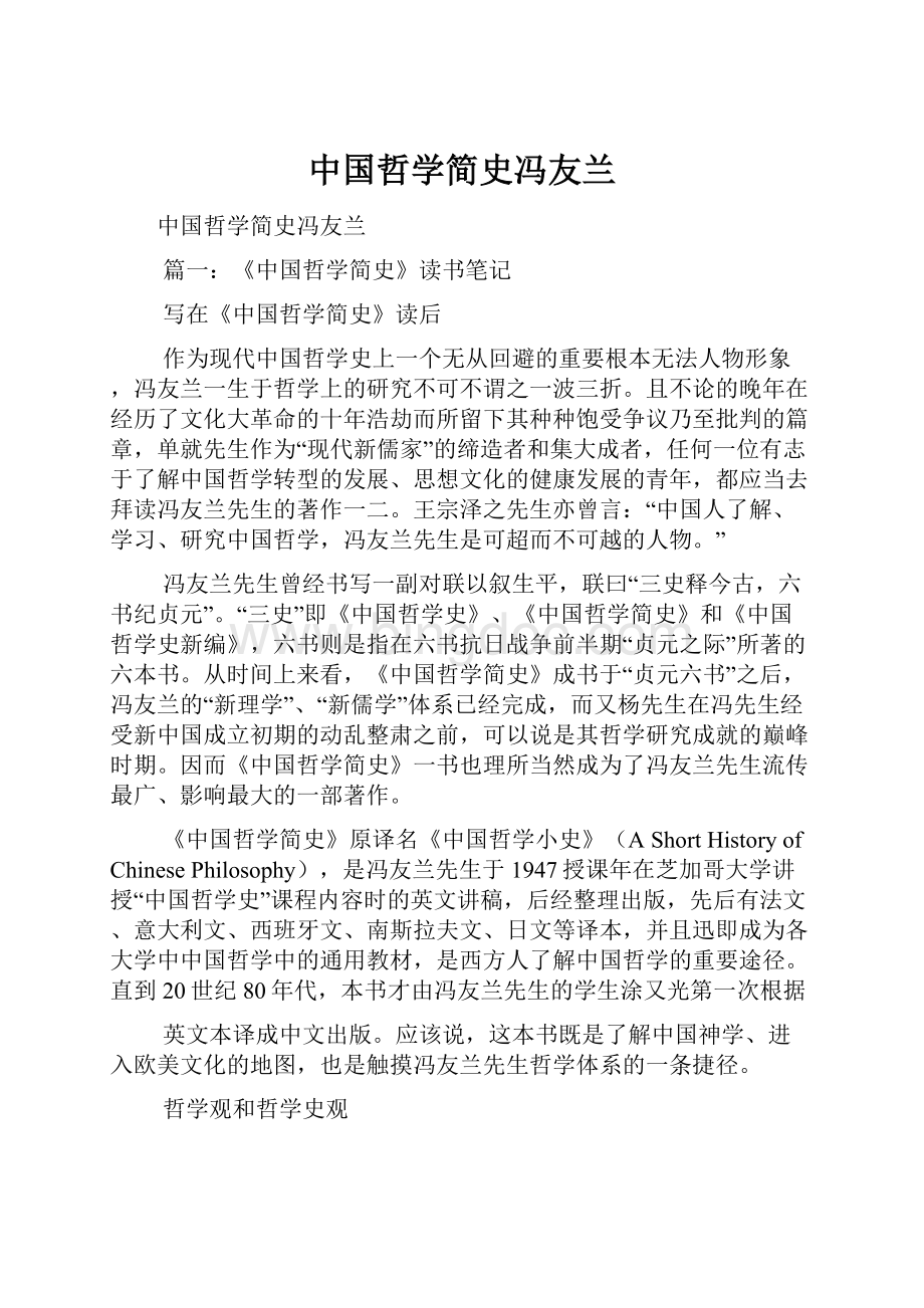 中国哲学简史冯友兰.docx_第1页
