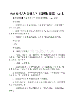 教育资料六年级语文下《回顾拓展四》AB案.docx