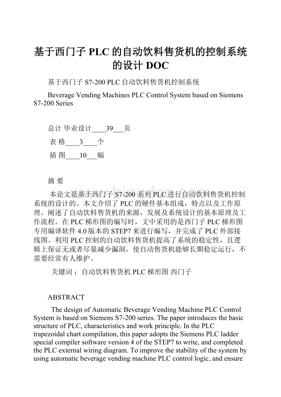 基于西门子PLC的自动饮料售货机的控制系统的设计DOC.docx