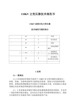 110kV主变压器技术规范书.docx