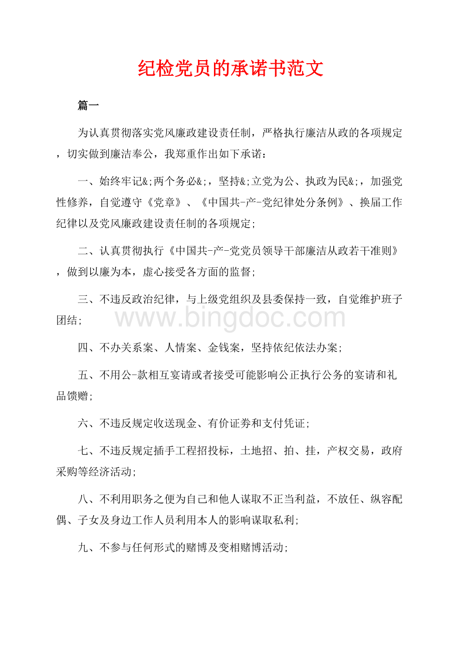 纪检党员的承诺书范文（共3页）1800字.docx