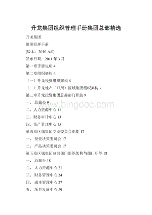 升龙集团组织管理手册集团总部精选.docx