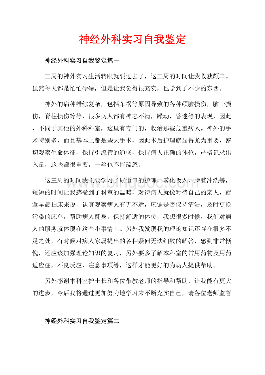 神经外科实习自我鉴定_3篇（共6页）3500字.docx_第1页