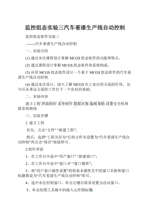 监控组态实验三汽车着漆生产线自动控制.docx