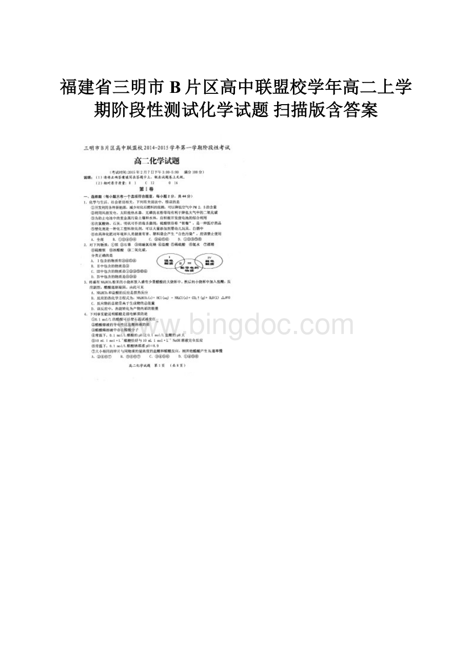 福建省三明市B片区高中联盟校学年高二上学期阶段性测试化学试题 扫描版含答案.docx_第1页