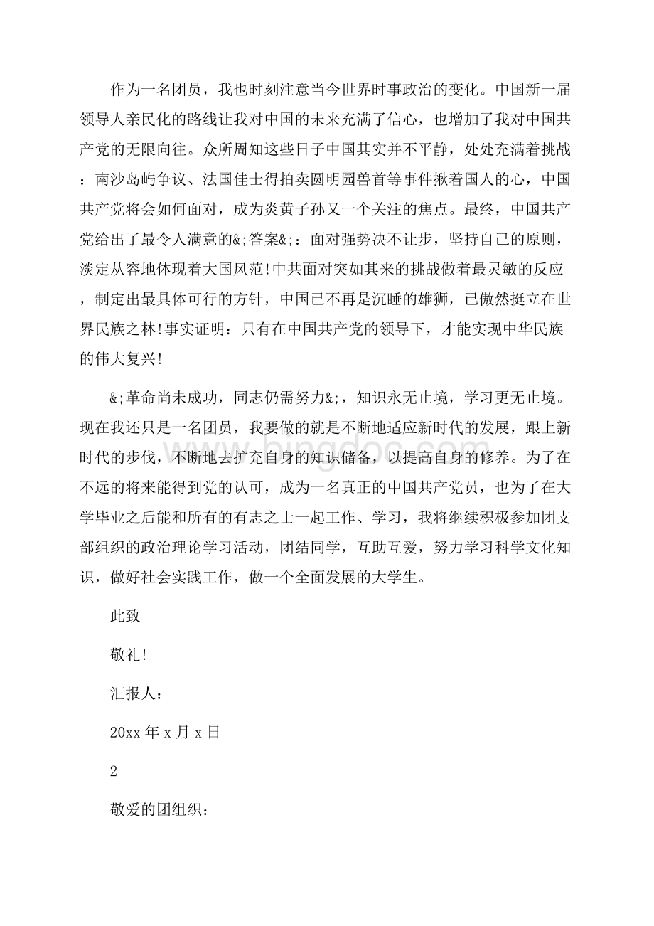 大学生团员的思想汇报范文（共7页）4500字.docx_第3页