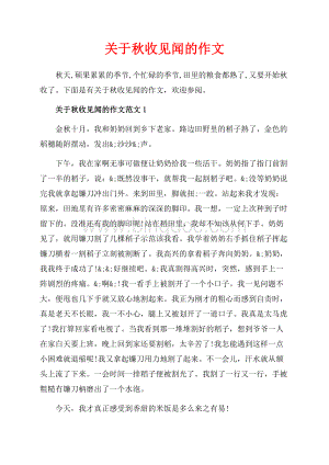 关于秋收见闻的作文_5篇（共4页）2100字.docx