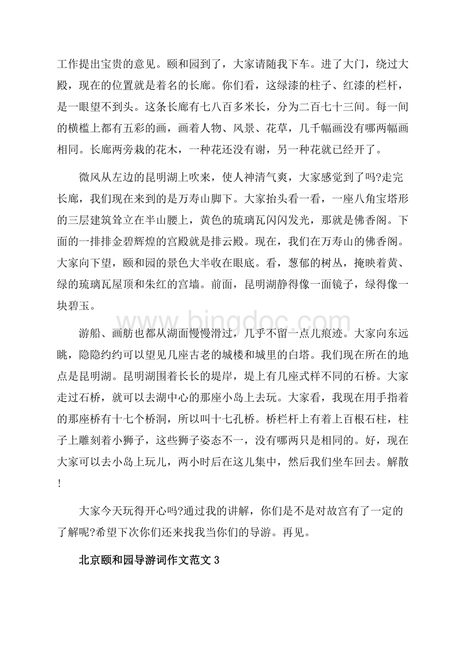 北京颐和园导游词范文颐和园导游词作文（共5页）3200字.docx_第2页
