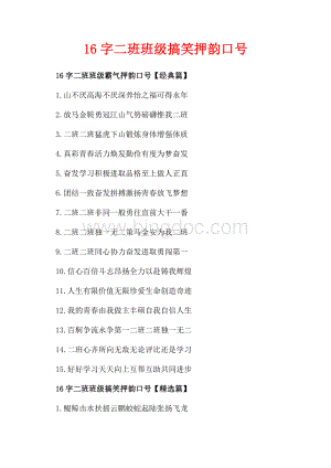 16字二班班级搞笑押韵口号_1篇（共2页）900字.docx