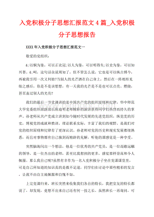 入党积极分子思想汇报范文4篇_入党积极分子思想报告（共7页）4700字.docx