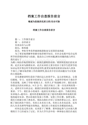 档案工作自查报告前言.docx