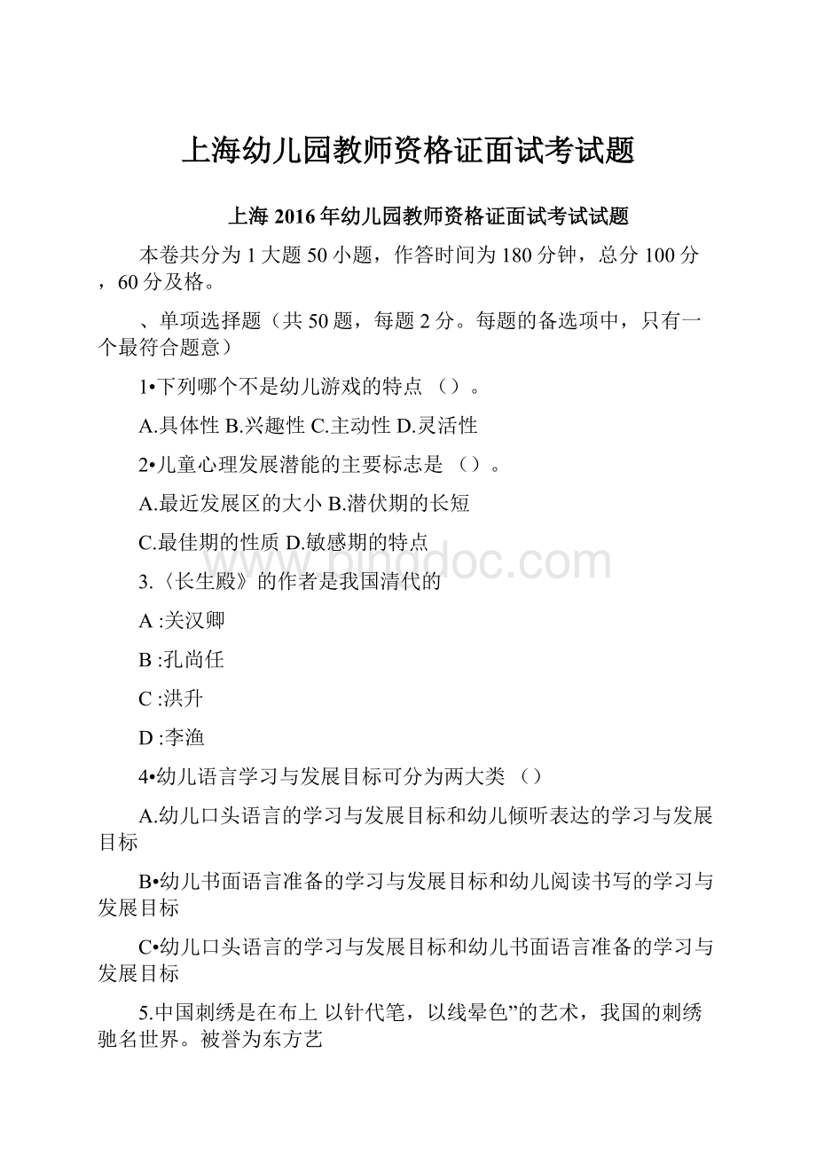 上海幼儿园教师资格证面试考试题.docx_第1页