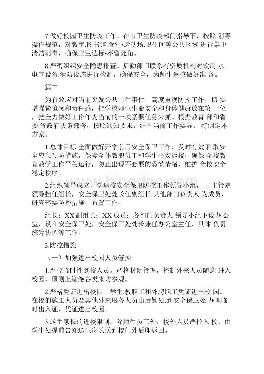 学校新型肺炎防控注意事项工作方案3篇.docx_第3页