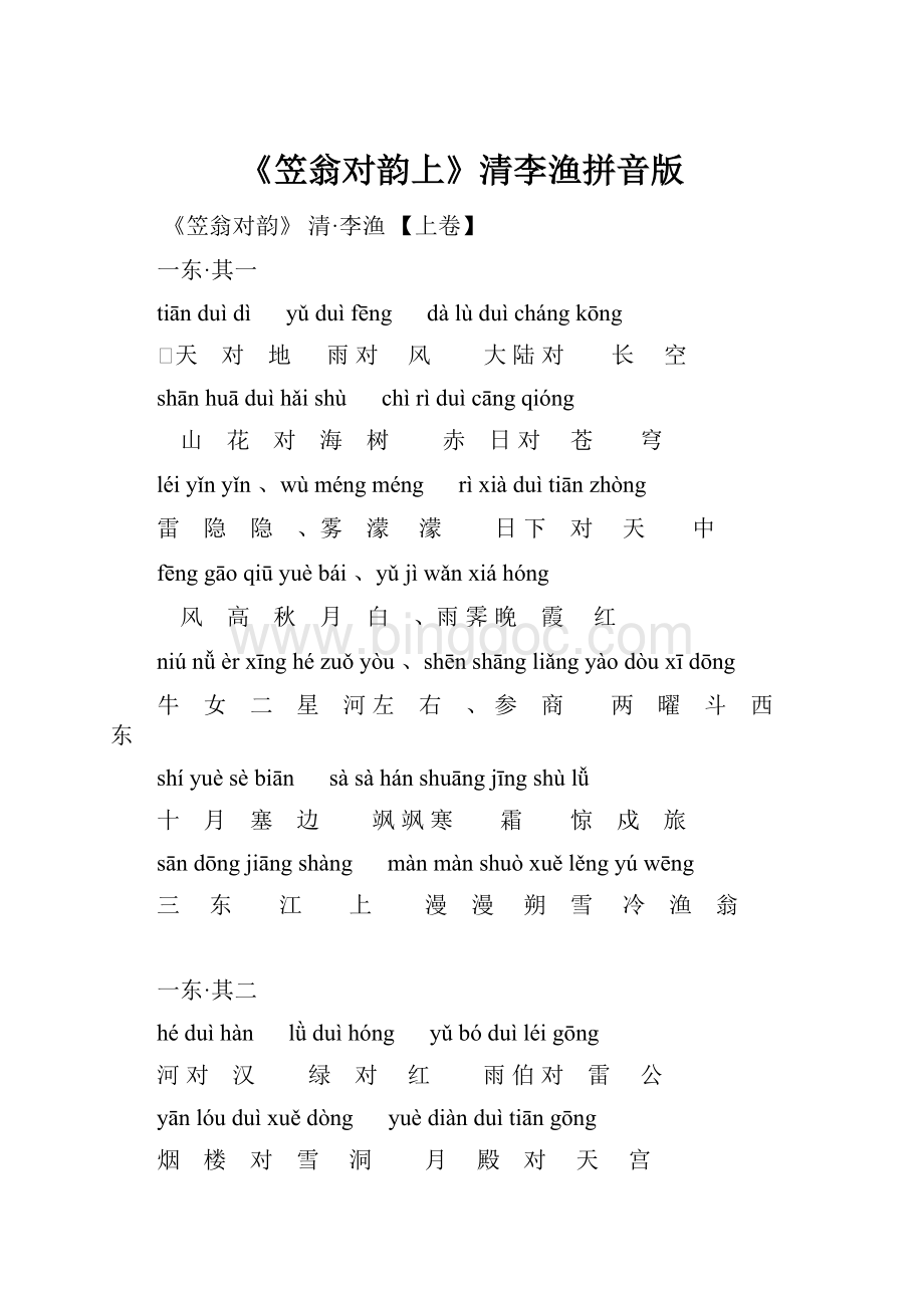 《笠翁对韵上》清李渔拼音版.docx