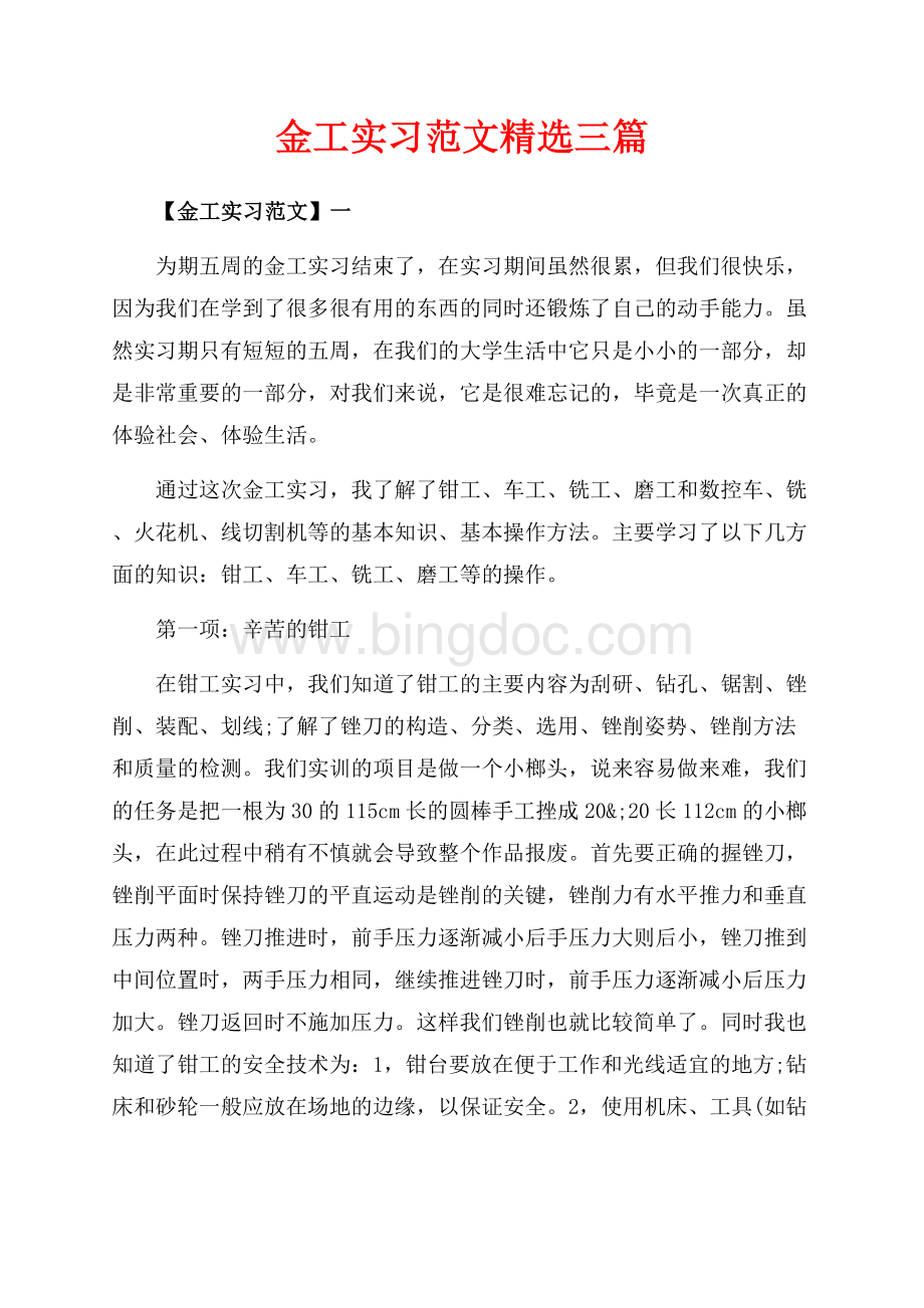 金工实习范文精选三篇（共10页）6500字.docx