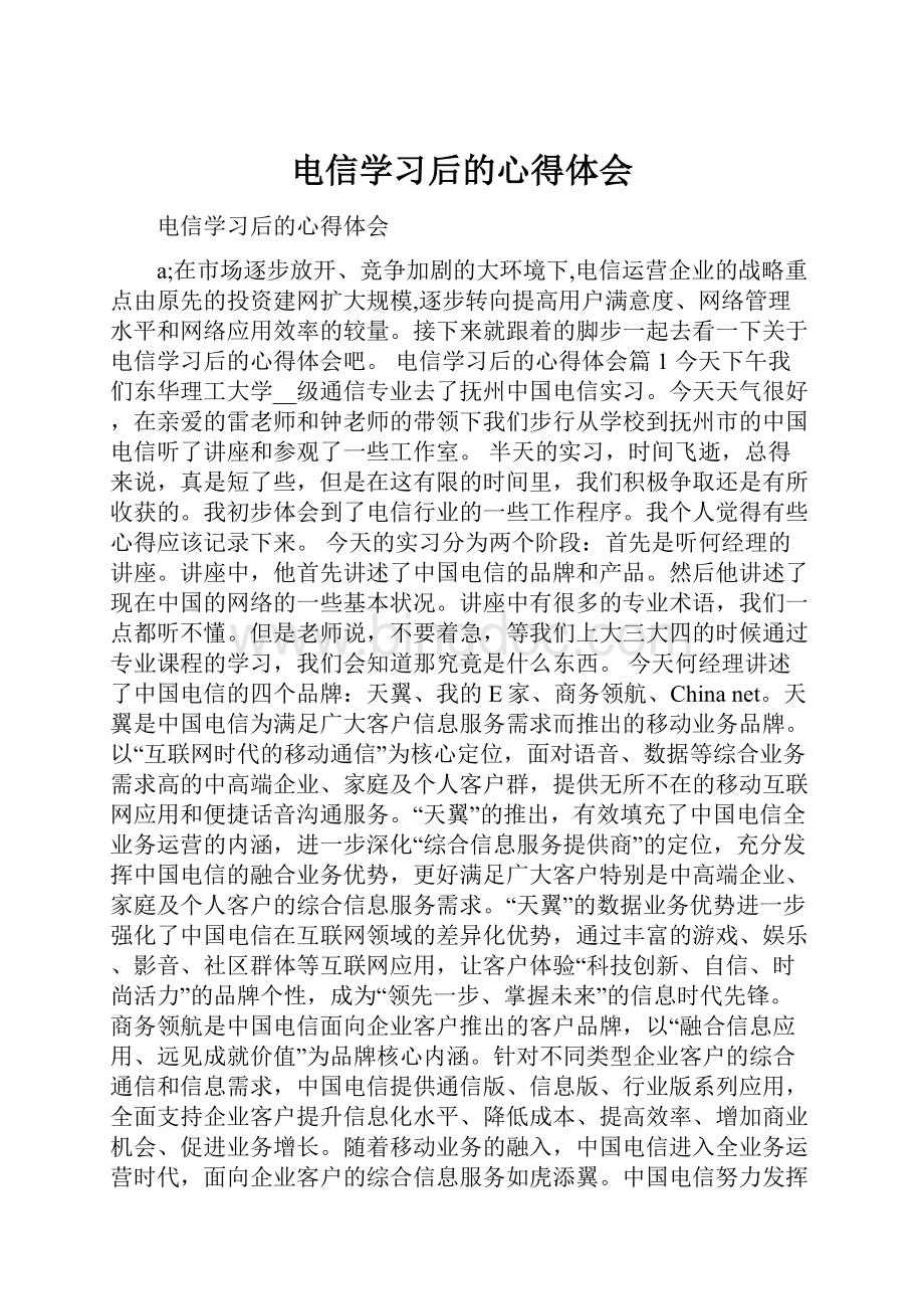 电信学习后的心得体会.docx_第1页