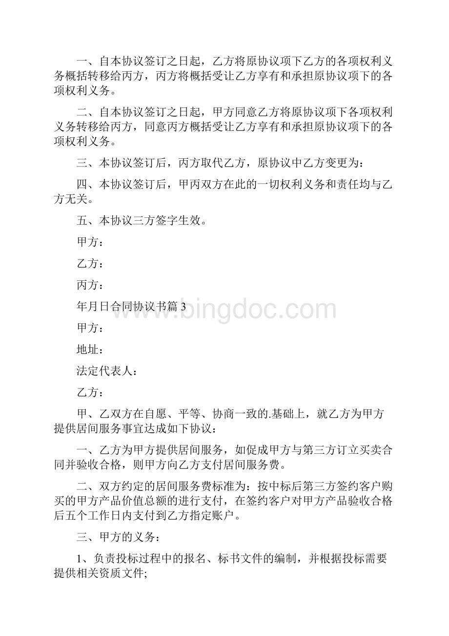 合同协议书5.docx_第3页