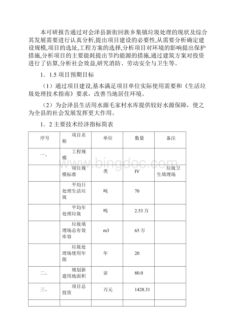 会泽县新街乡垃圾处理工程可行性研究报告.docx_第3页